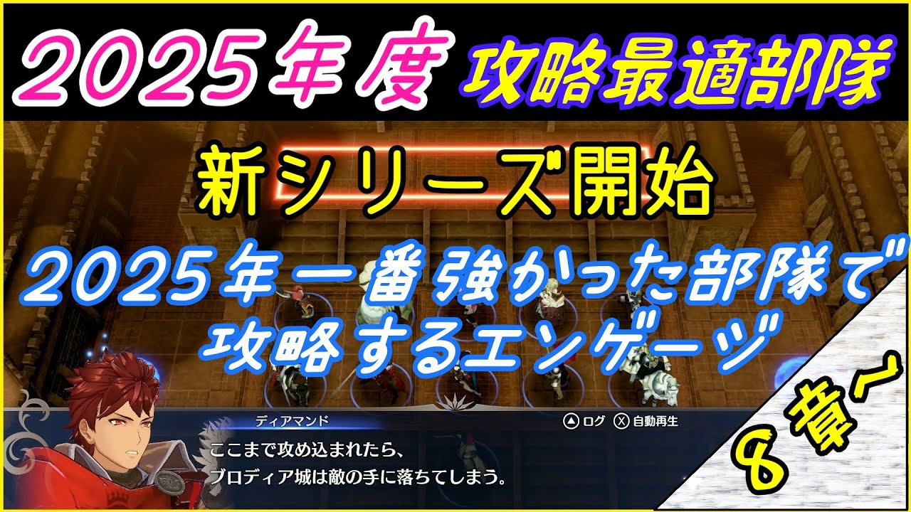 8章～　2025年度攻略最適部隊　攻略シリーズ【FEエンゲージ】
