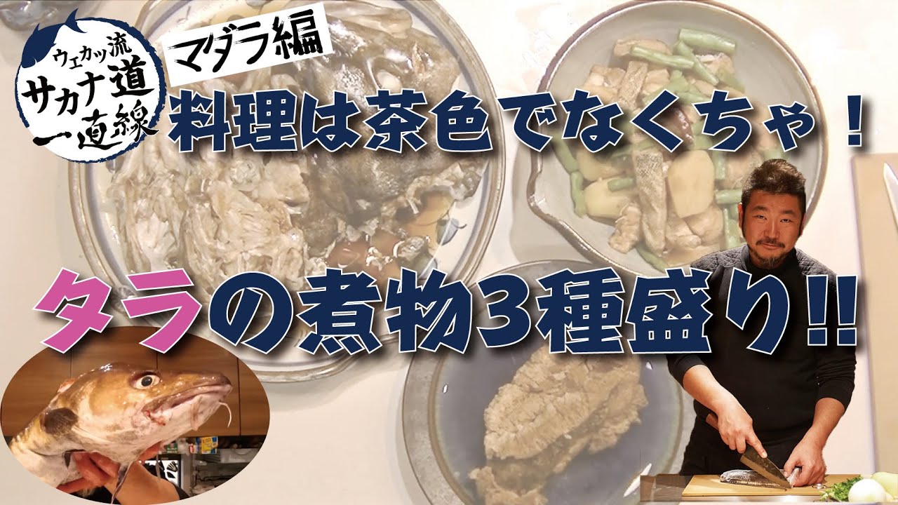 【マダラ編】最高に美味しい頭と卵巣 タラづくし煮物3種