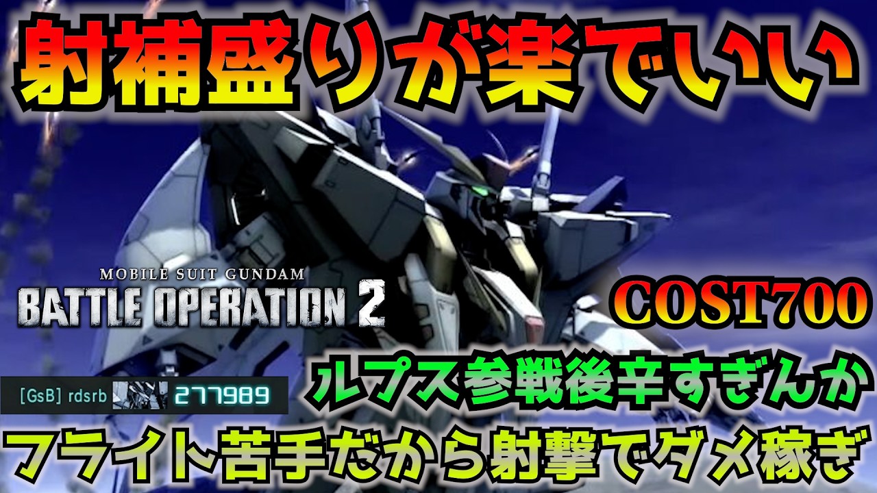 【バトオペ2】フライト操作苦手だから格闘振るより射撃でダメ稼ぎ！にしても&Xi;ガンダムまた辛くて草【機動戦士ガンダムバトルオペレーション2】