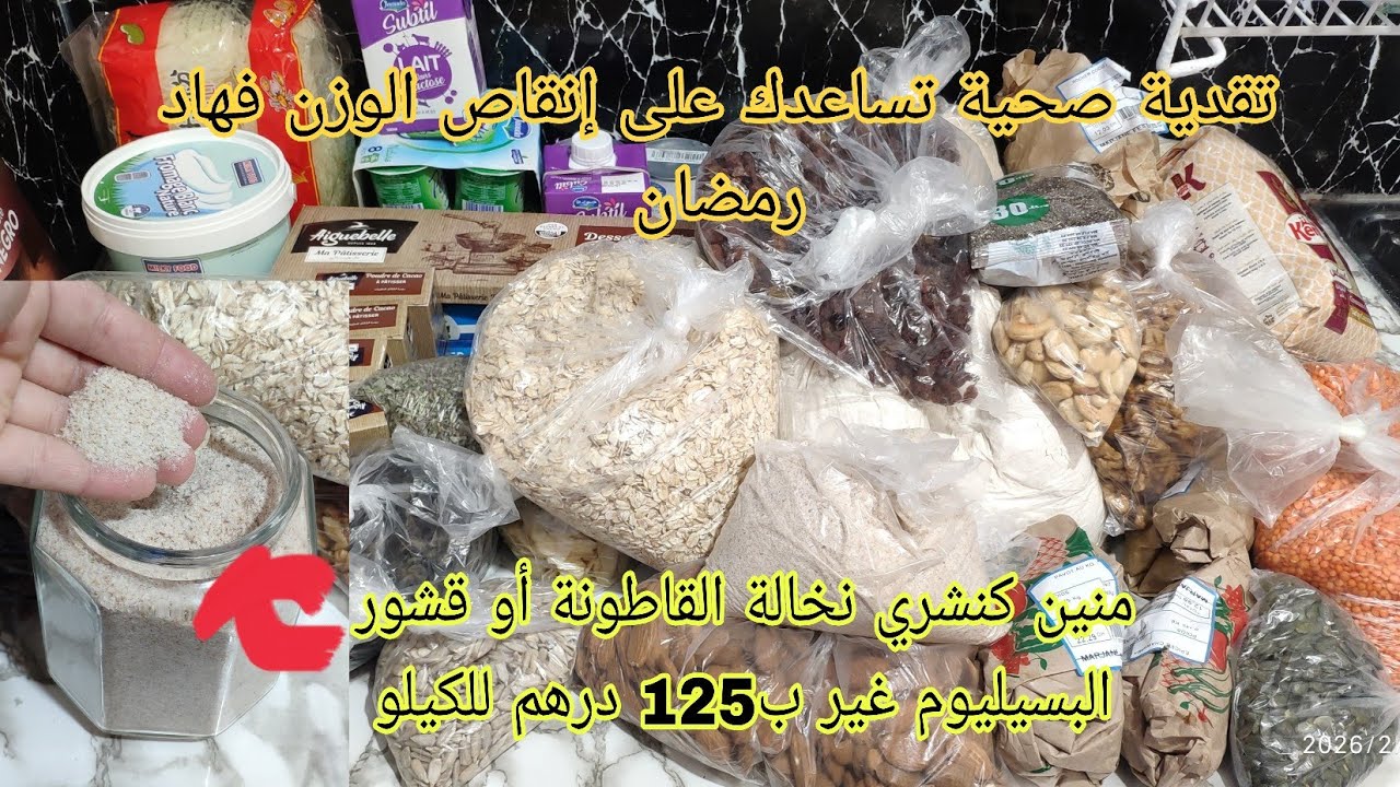تقدية صحية لشهر رمضان 🌛 مع ذكر الثمن ديال كل حاجة/ها منين كنتقدا نخالة القاطونة بثمن خيالي👍