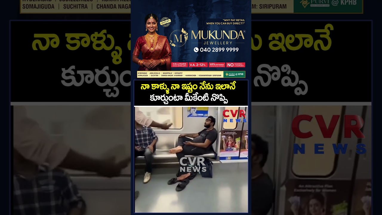 నా కాళ్ళు నా ఇష్టం నేను ఇలానే కూర్చుంటా మీకేంటి నొప్పి | Hyderabad Metro | CVR NEWS