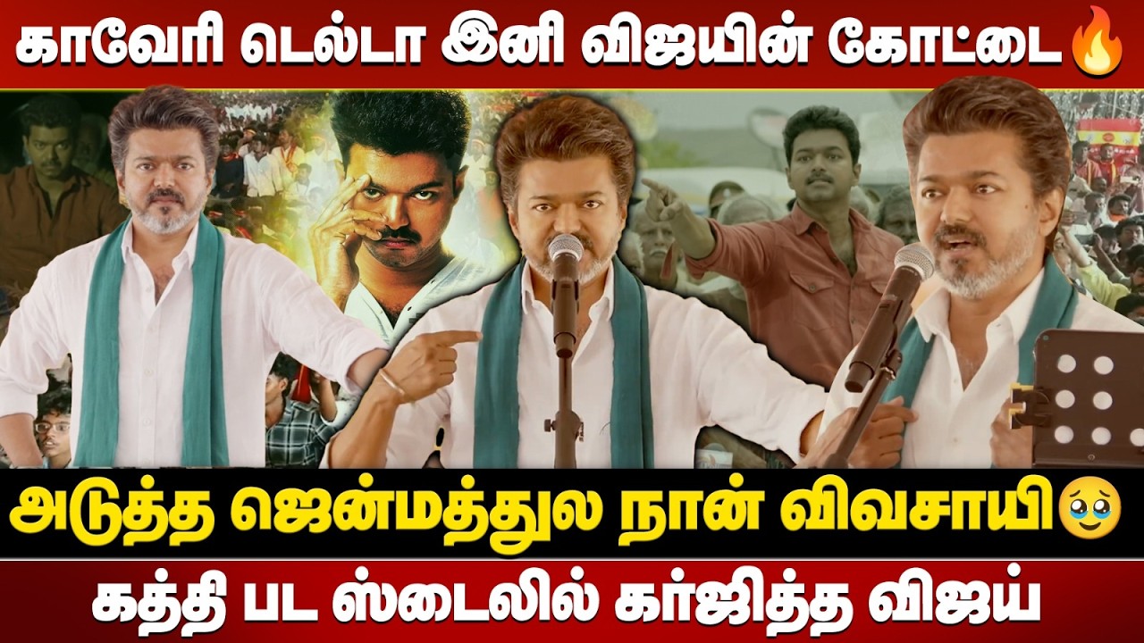 விவசாய துண்டோடு Entry கொடுத்து அதிரடி காட்டிய விஜய்! 🔥