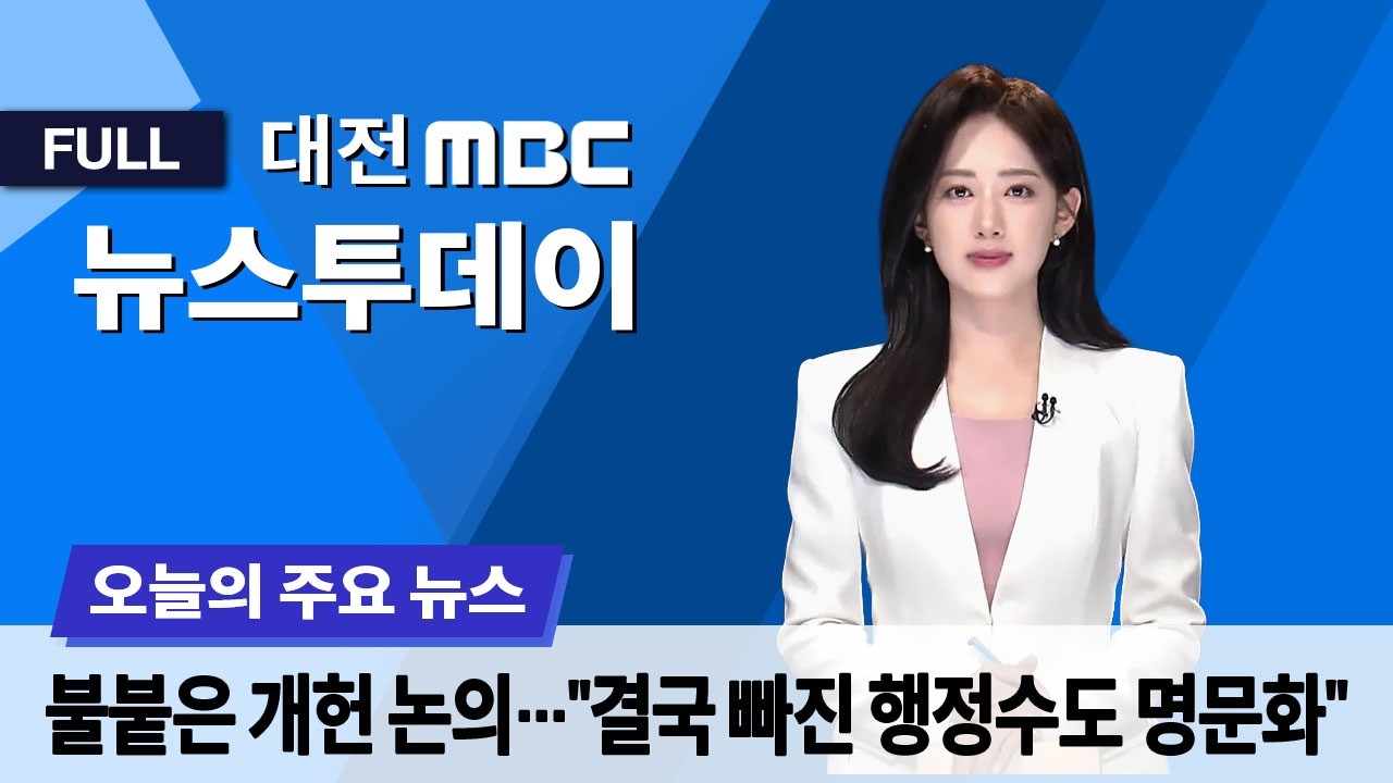 '행정수도' 개헌 불투명..