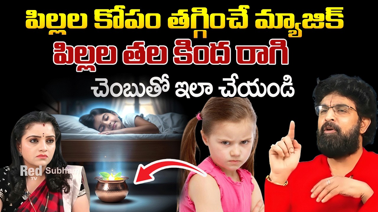 పిల్లల కోపం తగ్గించే మ్యాజిక్ పిల్లల తల కింద రాగి చెంబుతో | Kids aggression solution | #redtvsubham