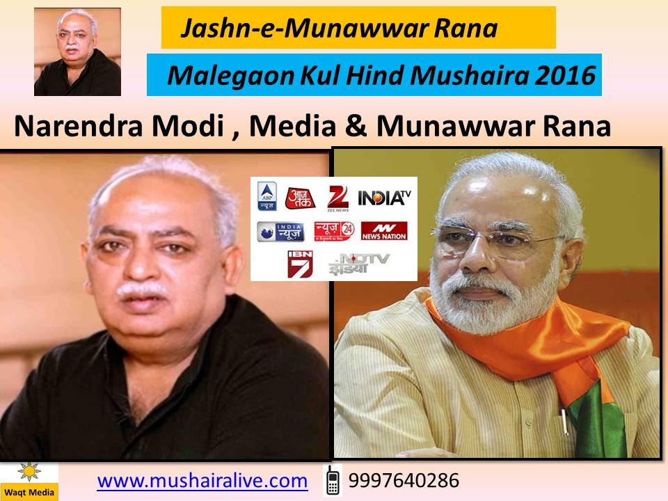 Narendra Modi , Media & Munawwar Rana  Malegaon Mushaira 2016  Jashn e Munawwar Rana