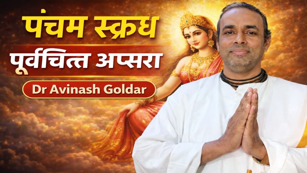 पंचम स्कन्ध | पूर्वचित्ति अप्सरा की कथा | श्रीमद्भागवत कथा | Dr Avinash Goldar