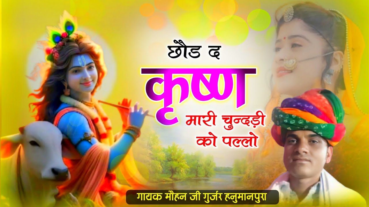 मौहन जी गुर्जर हनुमानपुरा का एक ओर सुपरहिट कृष्ण भजन। छौड़ द कृष्ण जी मारी चुन्दड़ी को पल्लो।
