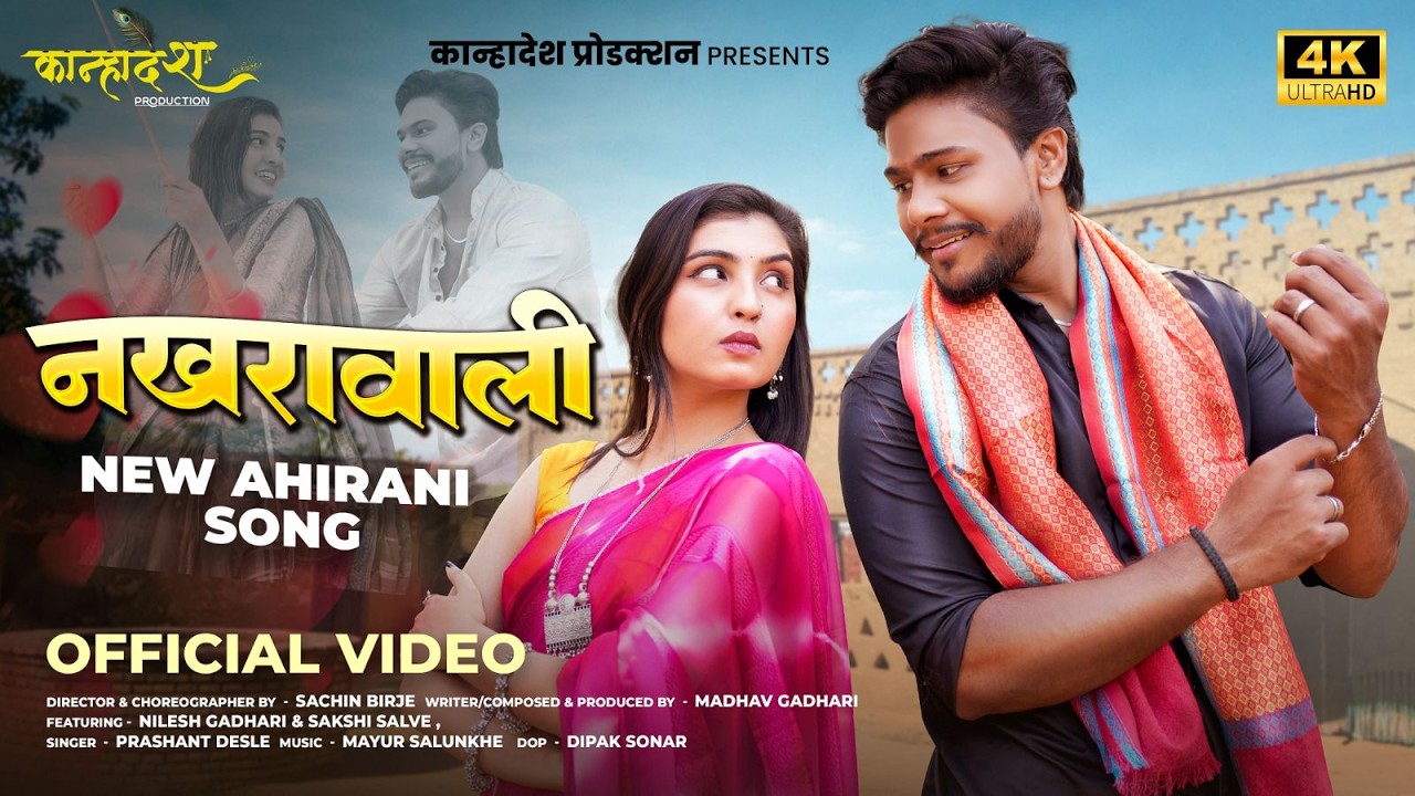 नखरावाली | Nakharawali | Official Ahirani Love Song 2026 | Nilesh Gadhari | Kanhadesh Production