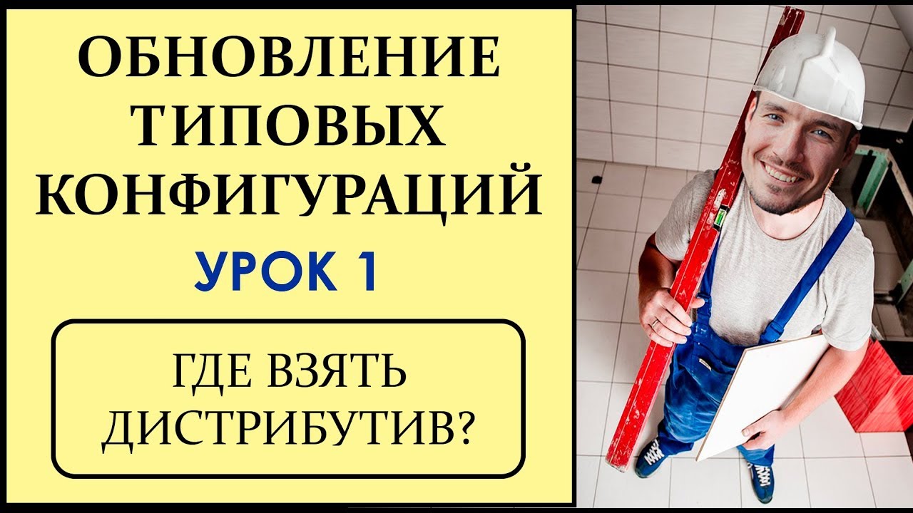 ОБНОВЛЕНИЕ ТИПОВЫХ КОНФИГУРАЦИЙ 1С. УРОК 1. ГДЕ ВЗЯТЬ ДИСТРИБУТИВ?