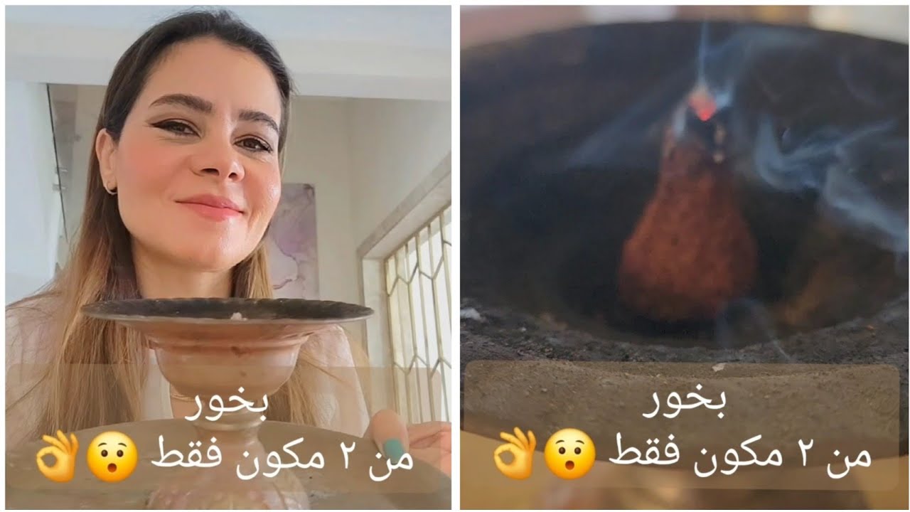 بخور من ٢ مكون فقط 👌  #سالي_فؤاد