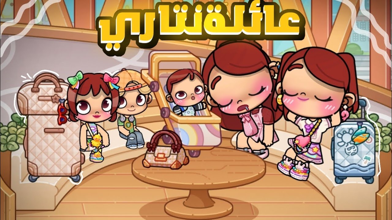 مسلسل (عائلة نتاري) ح18😍 سفر مفاجئ‼️لعبة أفاتار ورلد | Avatar world