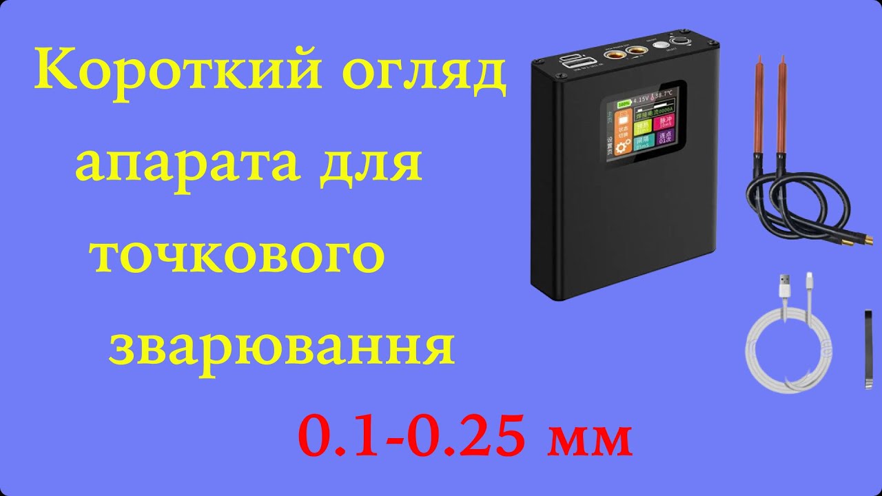 Портативний точковий зварювальний апарат BTL-02 DIYдля акумуляторів 18650/26650 + повербанк #fotich
