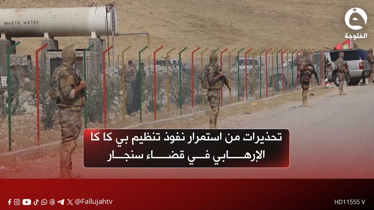 تحذيرات من استمرار نفوذ تنظيم بي كا كا الإرهـ.ـابـ.ـي في سنجار وتأخر الحسم الحكومي وإعادة النازحين
