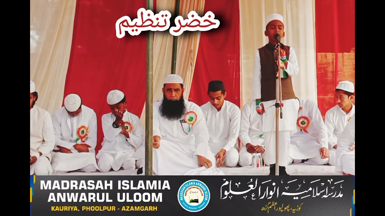 حمد۔خضرتنظیمmadrasah anwarul uloom kauriya phoolpur 
