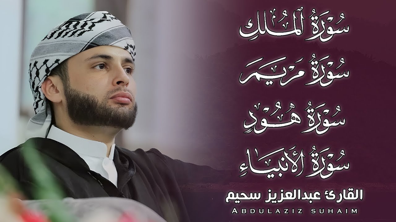 أجمل التلاوات من سور ( الأنبياء- هود - الملك - مريم) صوت يريح قلبك 🤍| بث مباشر