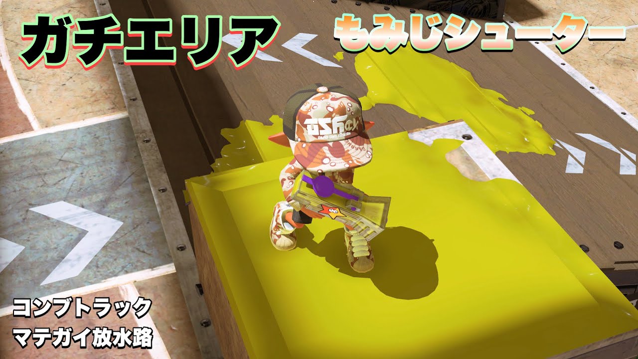ガチエリア もみじシューター 20260125