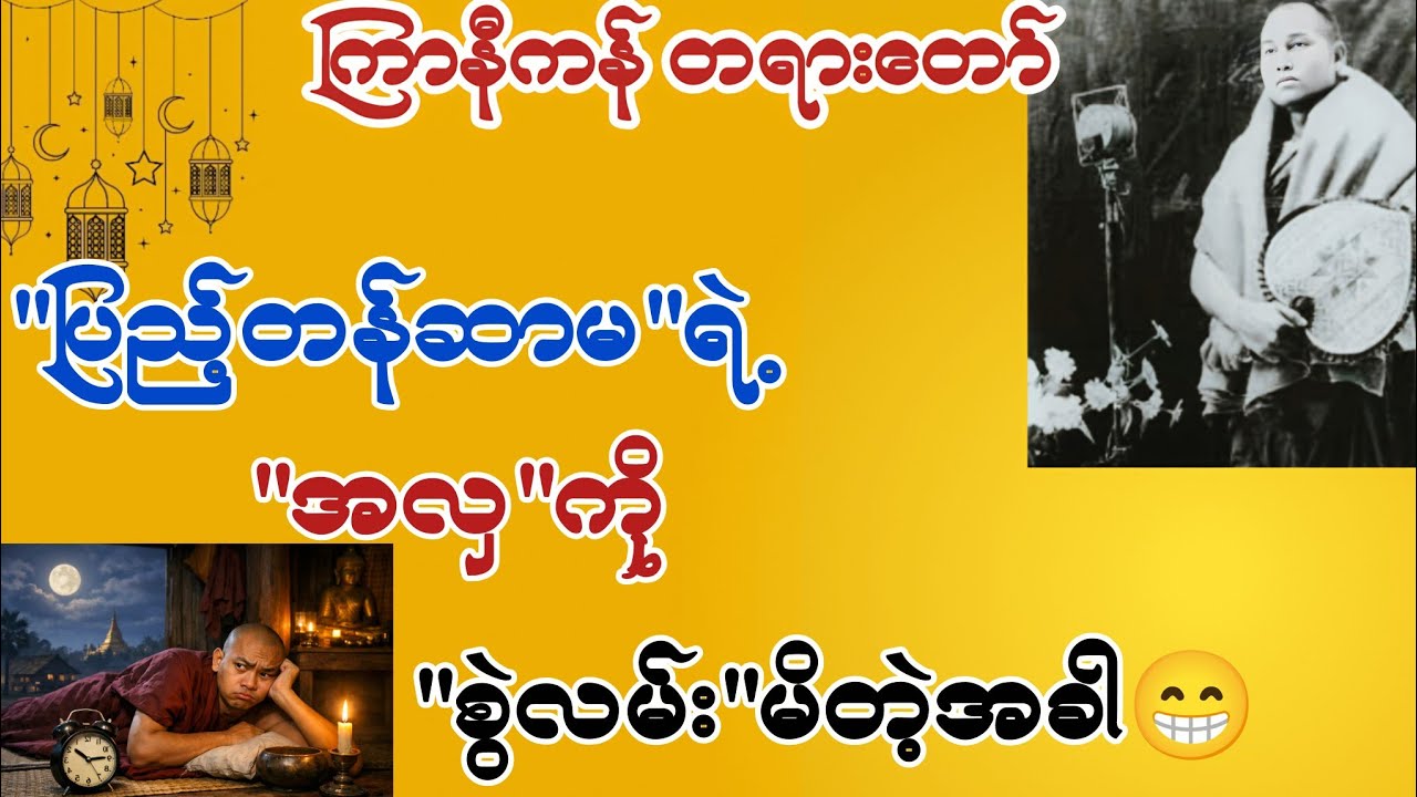 ပြည့်တန်ဆာမရဲ့အလှကို စွဲလမ်းမိတဲ့ ကိုယ်တော် | ကြာနီကန်ဆရာတော် တရားများ