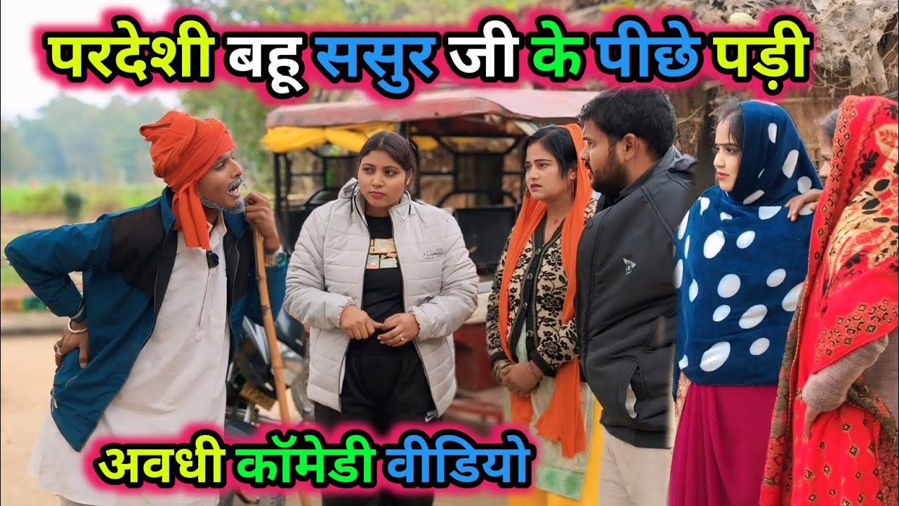 परदेशी बहू ससुर जी के पीछे पड़ी/अवधी कॉमेडी वीडियो/ Vikas awadhi comedy/#avadhi #comedy #funny 