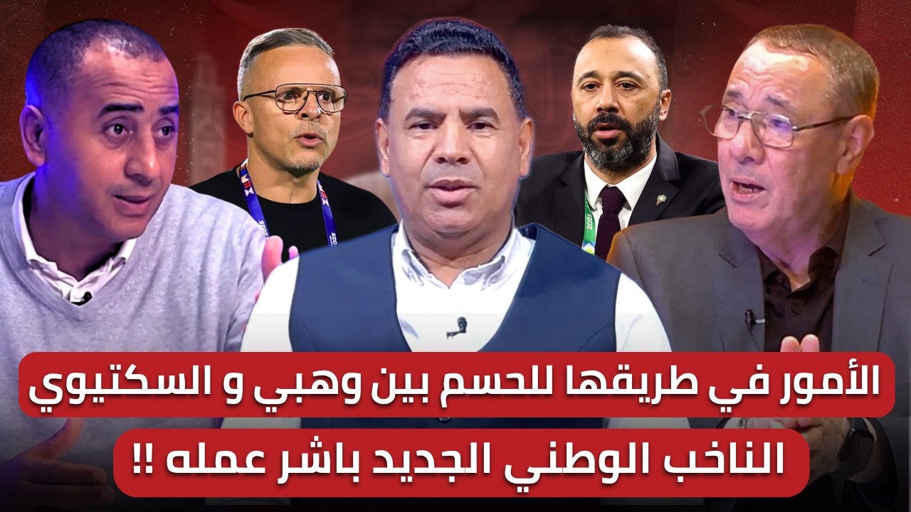 مباشر🚨 حلقة مهمة⚠️ تعرف على الناخب الوطني الجديد🔥 المفاجأة في المساعد