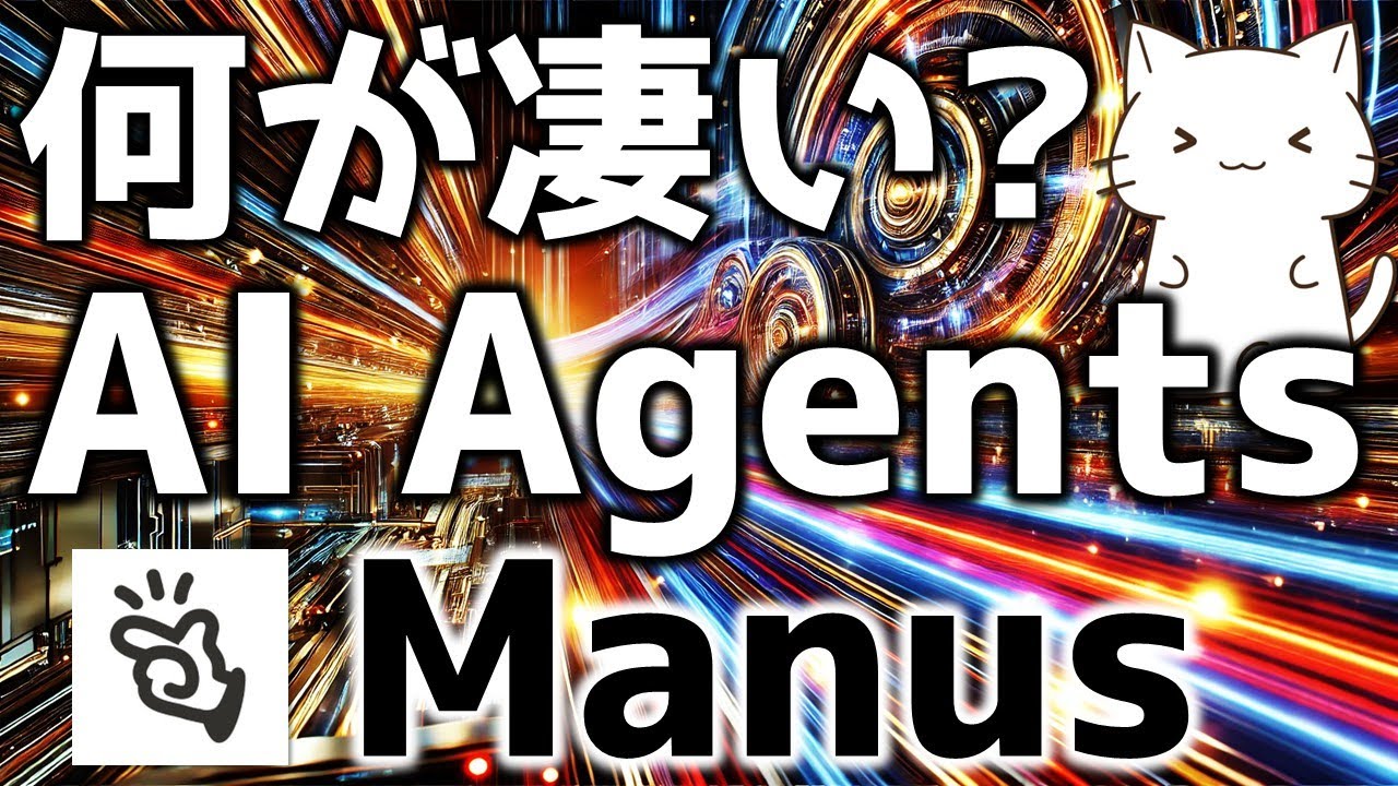 自律型AIエージェント！Manusが凄かったので解説してみた