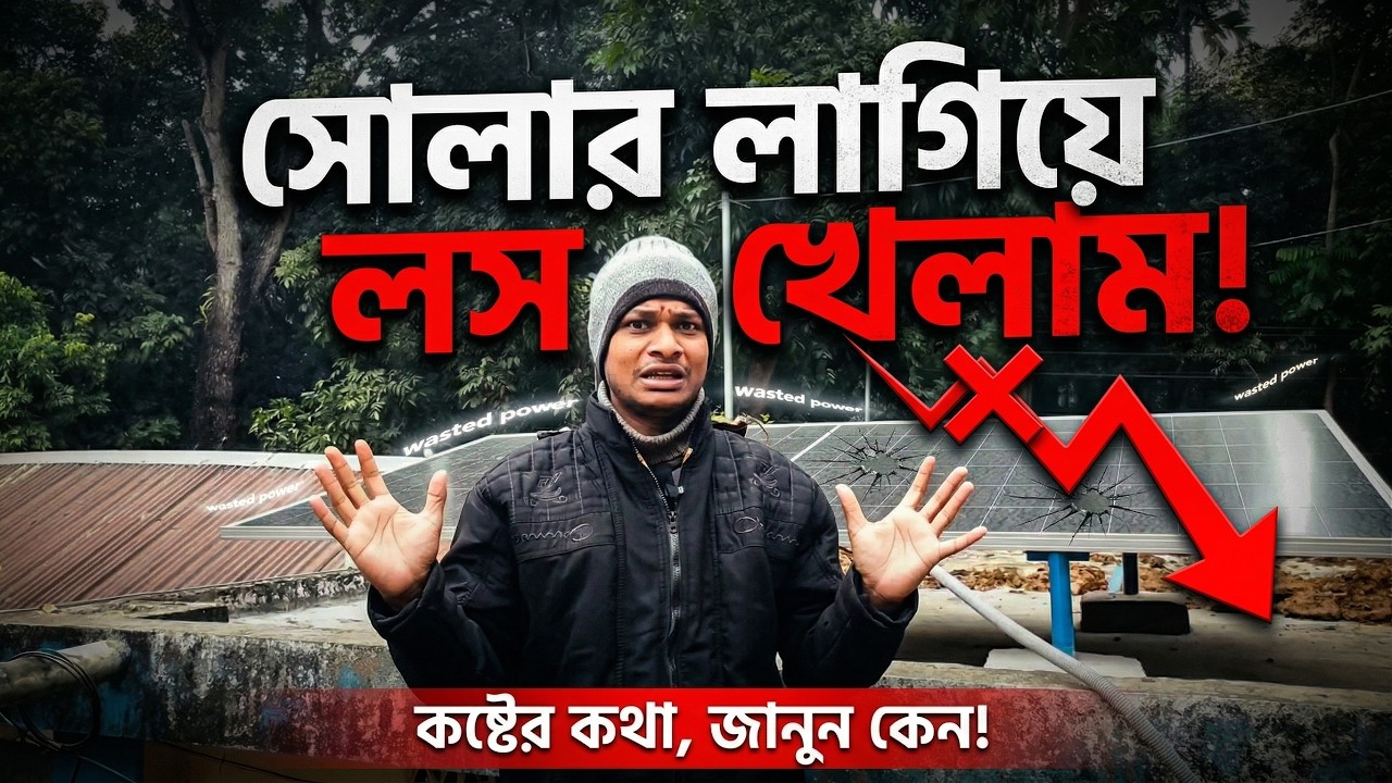 সোলার লাগিয়ে লচ খেয়েছেন❓Did you get lucky by installing solar?
