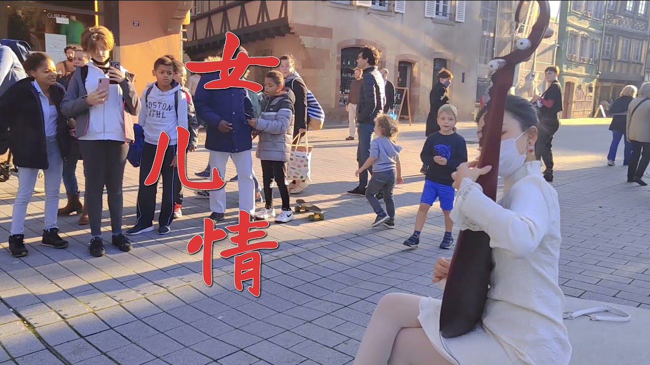 【女儿情】中国少女在法国街头琵琶弹奏《西游记》经典曲目 引路人围观 | 千觅&Pipa
