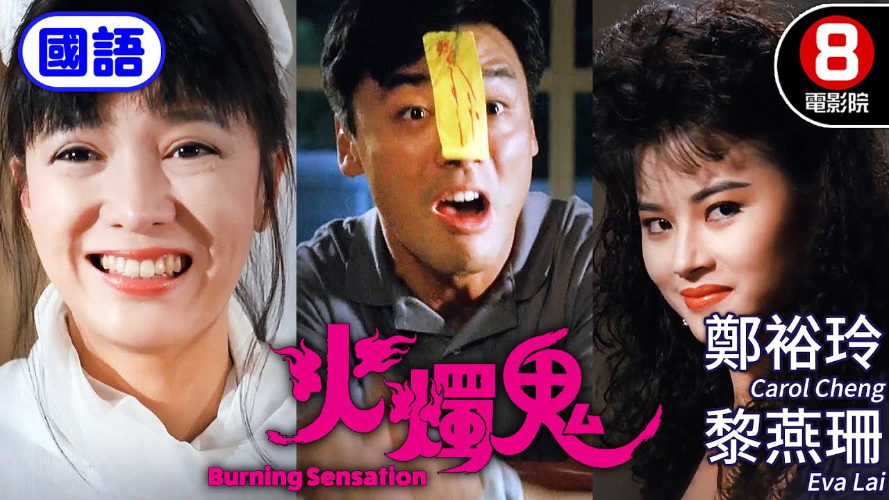 洪金寶監製 表哥到續集 奇幻喜劇｜火燭鬼 (國語) Burning Sensation｜鄭裕玲｜黎燕珊｜鍾鎮濤｜午馬｜ENG／繁／簡CC字幕｜8號電影院 HK Movie｜香港電影01