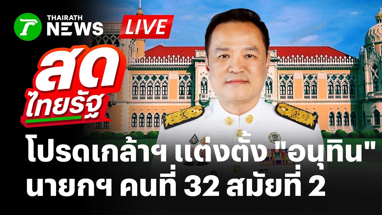🔴LIVE : ด่วน! 