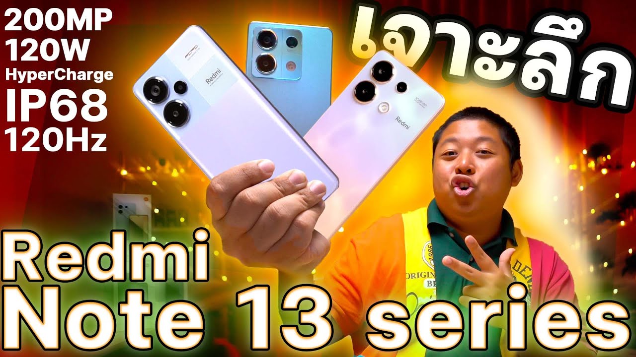 ฟาดเรียบ รีวิวทุกรุ่นใน Redmi Note 13 Series ชาร์จเร็ว 120W จอ 120Hz ลำโพงคู่ กล้อง 200MP