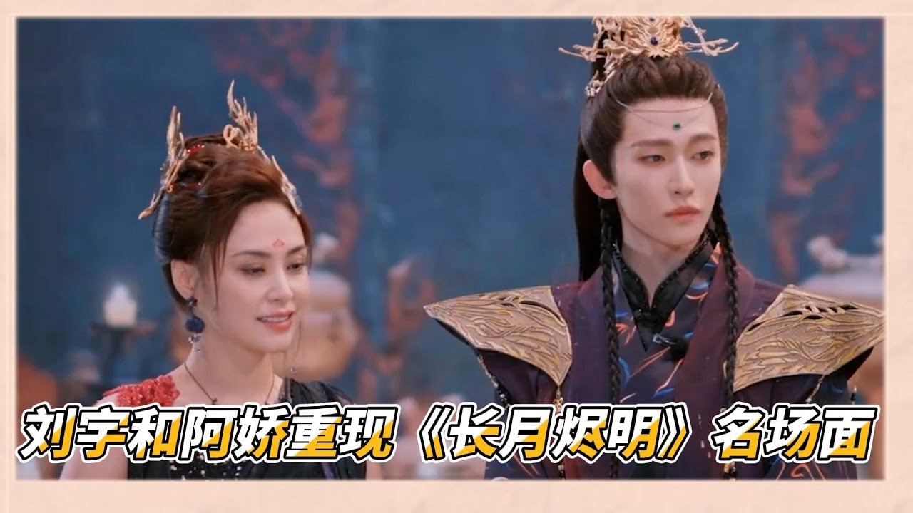 劉宇和阿嬌重現《長月燼明》名場面，劉宇古裝造型仙氣滿滿驚艷全場，不愧是一張臉打天下|《一拍即合的我们》