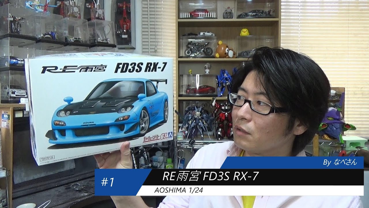 #1 RE雨宮 FD3S RX-7 アオシマ1/24(なべさんの難しく考えないプラモデル制作記）
