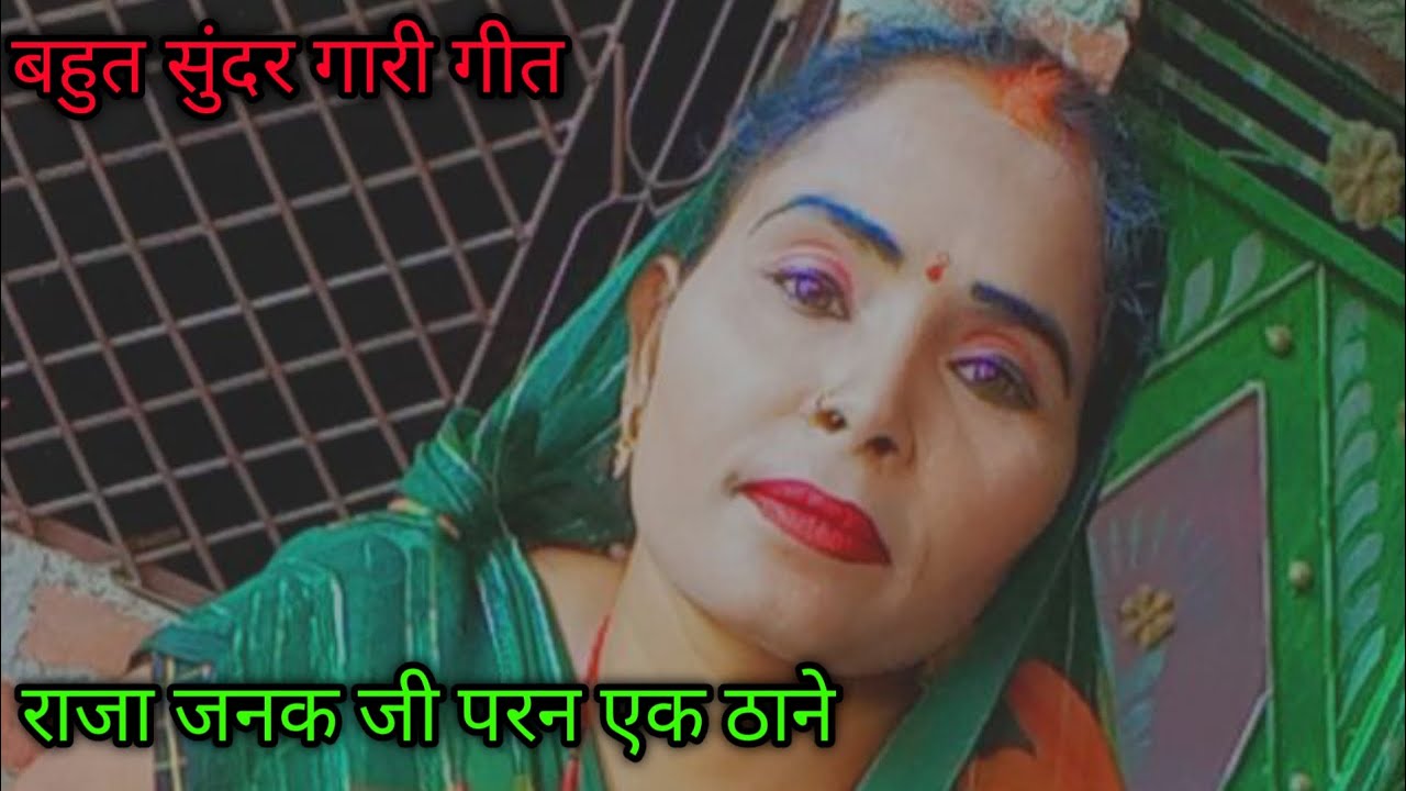 Bahut Sundar Gari geet। बहुत सुंदर गारी गीत . Swar Sudha ke geet