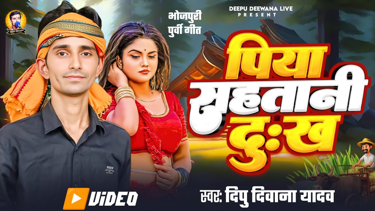 #Purvi viral video तहरे त हुक #पिया सहतानी #दुःख tahre Huk Piya #Dipu Diwana Yadav बहुत सुंदर पर्वी