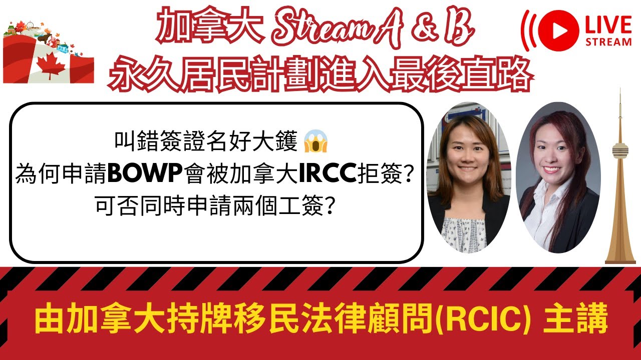 叫錯簽證名好大鑊 😱｜為何申請BOWP會被加拿大IRCC拒簽？可否同時申請兩個工簽？（節錄片段）