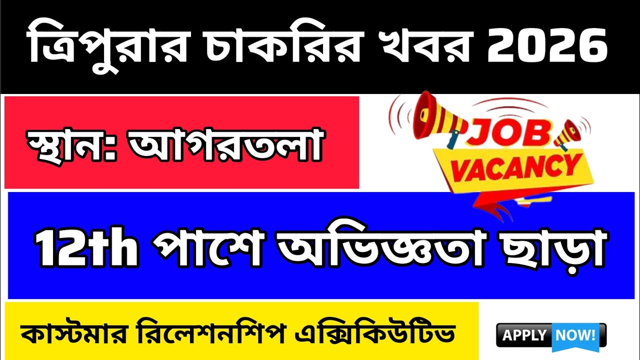 Tripura Job Notification 2026| Tripura Job News Today| Agartala Private Job Update Today 