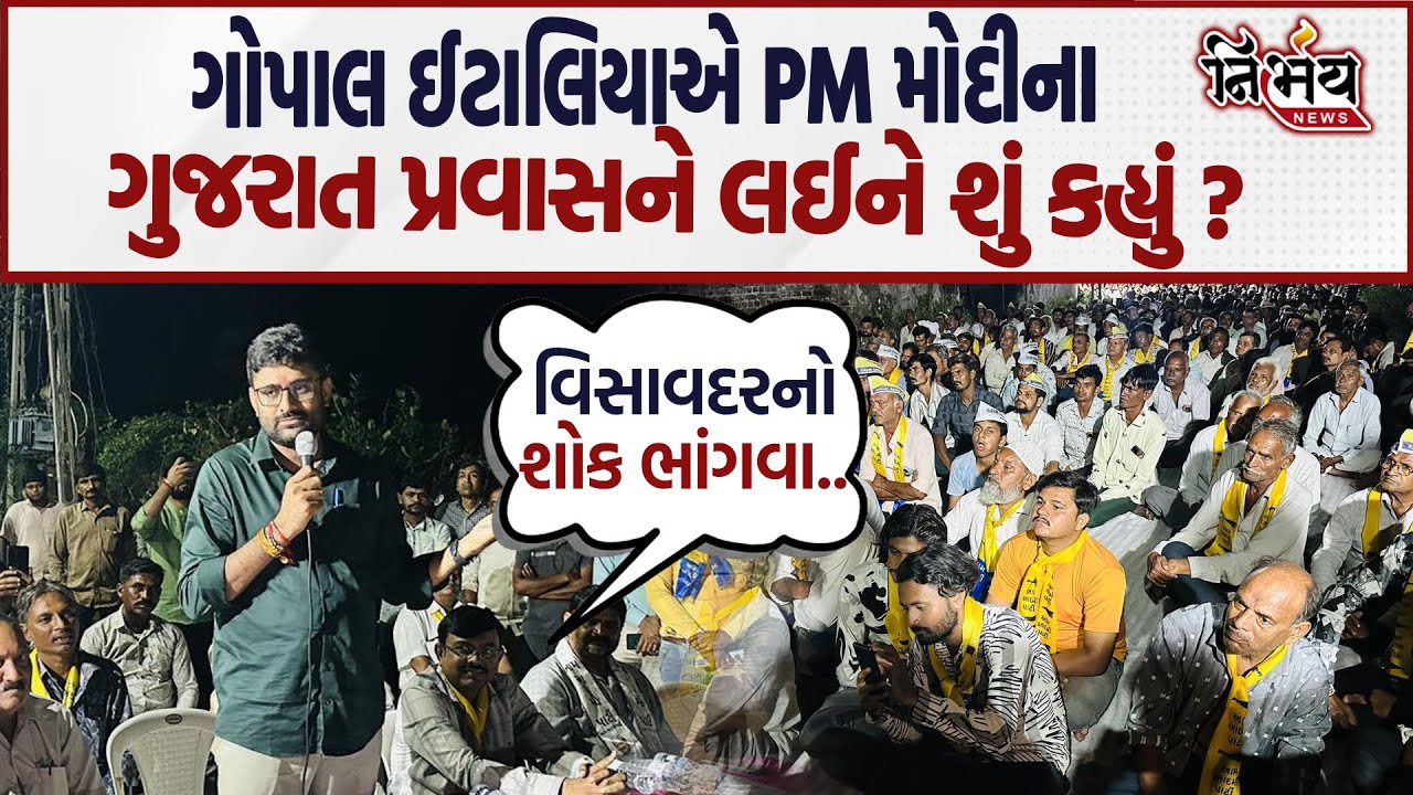 Gopal Italia હવે પહોંચ્યા Amreli... ભાજપને જે આડેહાથ લીધી છે એ એકવાર સાંભળો... | Nirbhay News |
