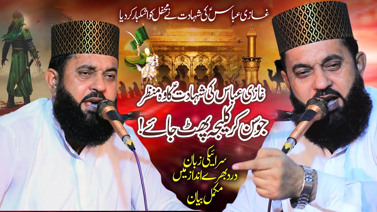Shuhada e Karbala Conference 2025 | Ghazi Abbas Shahadat | Allama Abdul Razzaq Ahsan Barvi Bayan