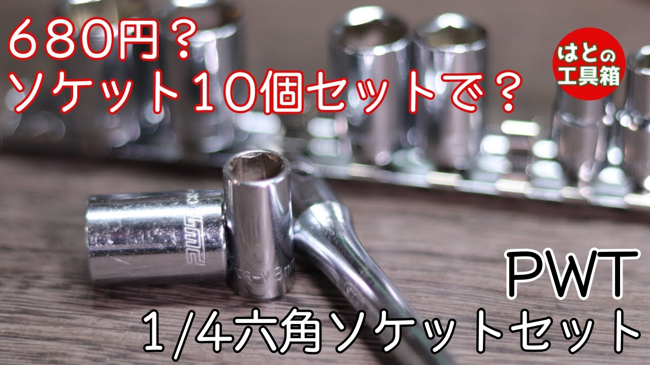 【工具紹介】激安680円の奥行き深いソケット【PWT】