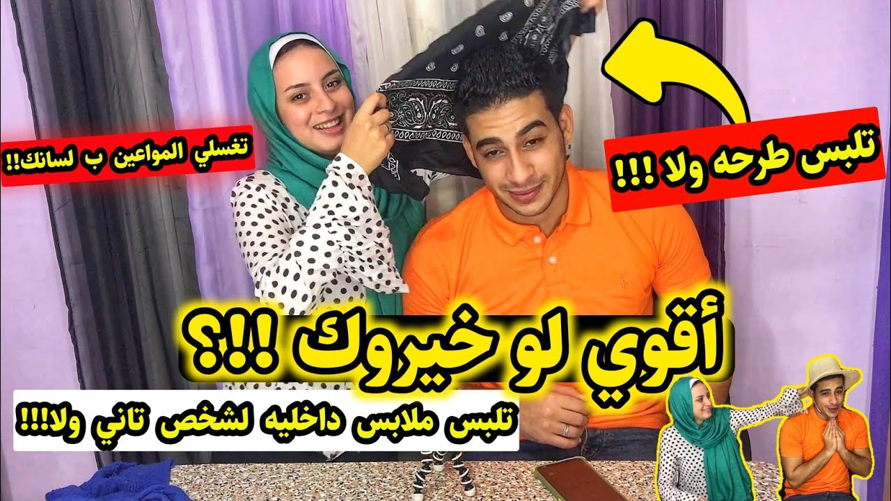 عملت لو خيروك انا و خطيبي 😱.. غسلت المواعين ب لساني😭 تلبس الطرحه ولا!! .. ضحك كتيررر😂