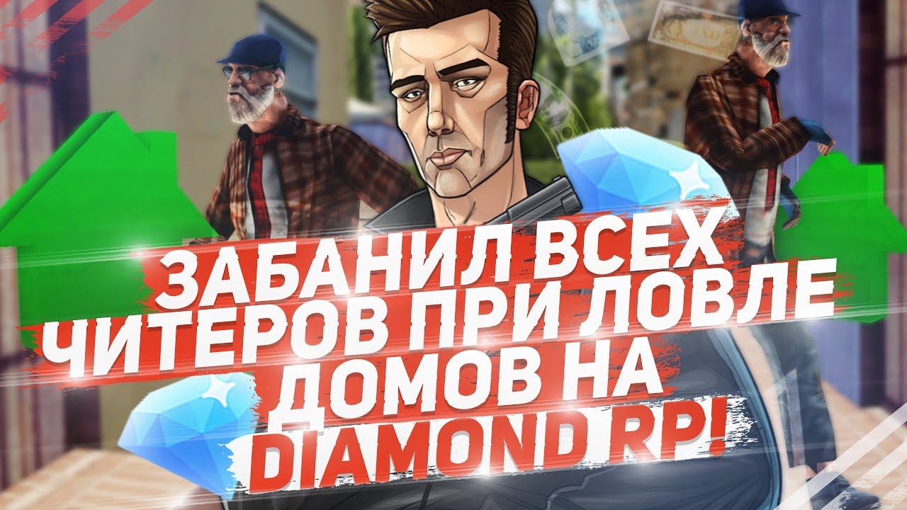 ЗАБАНИЛ ВСЕХ ЧИТЕРОВ ПРИ СЛЁТЕ ДОМОВ НА DIAMOND RP!