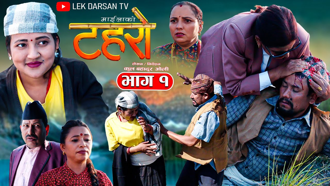 TAHARO || Tahro || Episode 1 || Social Serial Dec .1 - 2025 #kulbahaduroli || Mamata Khadka #taharo
