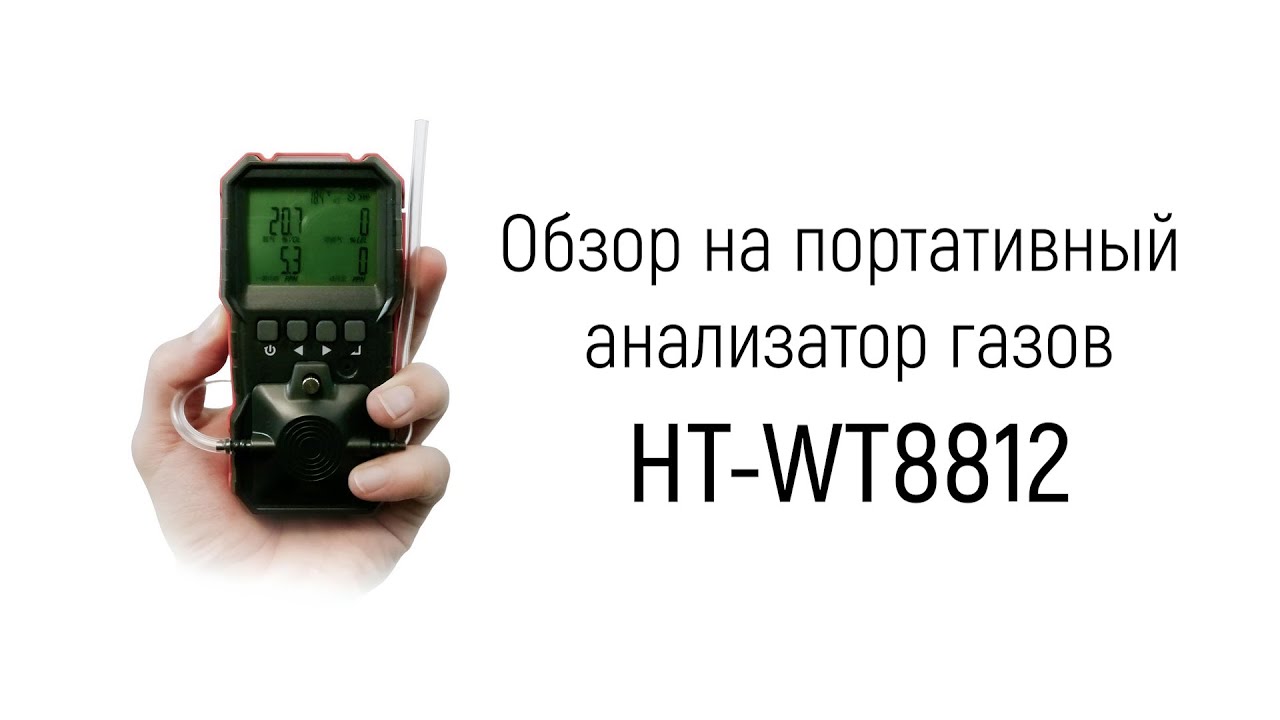 Обзор на портативный переносной анализатор газов - газоанализатор «HT-WT8812»