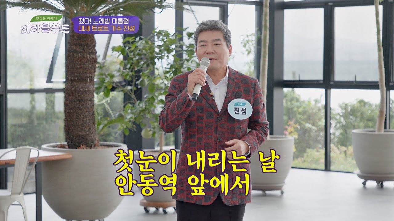 어깨가 들썩↗ 트로트 황제 진성이 부르는 '안동역에서'♪ 맛있는 이야기 미라클 푸드(Miracle Food) 78회 | JTBC 20200919 방송