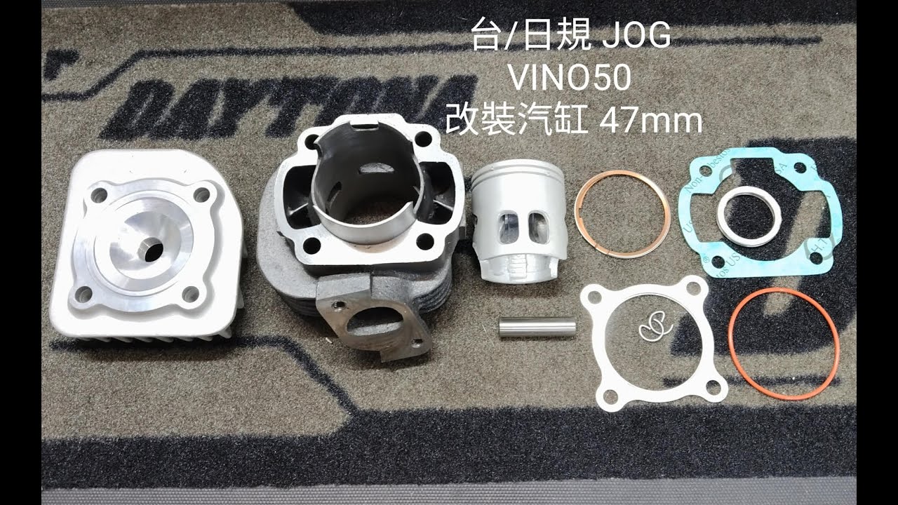 FANYUHE AMAZON PChome使用影片 日規 台規 JOG PRO VINO 勁風50 改裝 汽缸 47mm 3YK  APRIO  ビーノ SA10J 5AU ZR アプリオ タイプ２