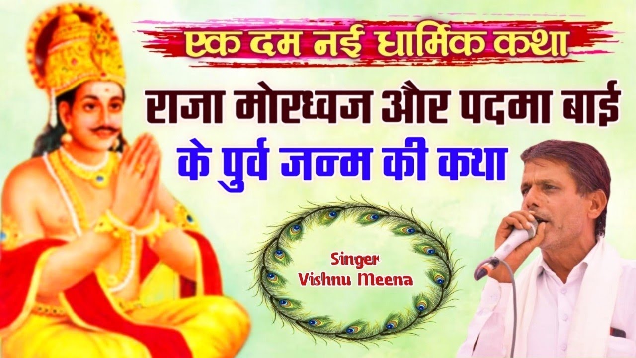 राजा मोरध्वज और पदमा बाई के पुर्व जन्म की कथा || Vishnu Meena Pipli Patalwas || एक दम नई धार्मिक कथा
