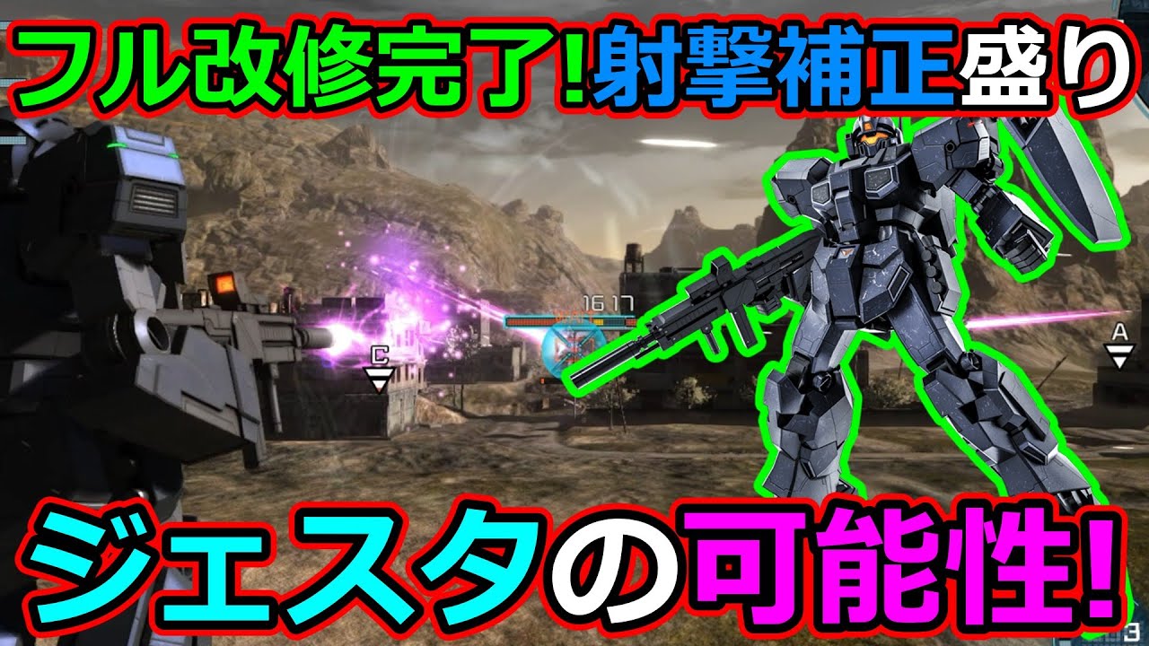「バトオペ2」フル改修完了!射撃補正盛りジェスタLV1&4の可能性!