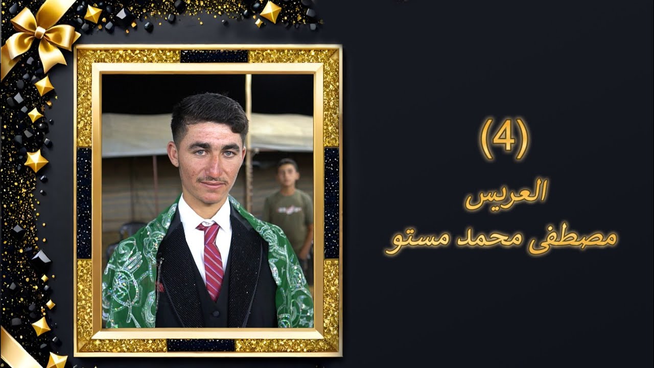 أفراح أهالي( كدريش) حفلة زفاف العريس( مصطفى محمد مستو)يحيها لكم الفنان ممدوح جبوري(4)
