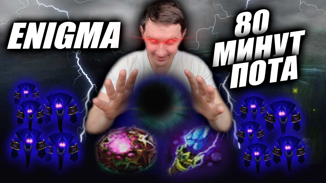 Когда КДА вовсе не решает... 80 Минут отборной МАКРО Энигмы