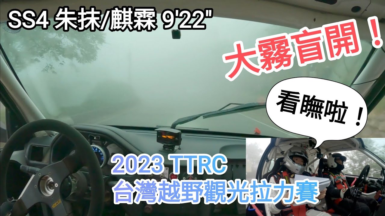 (起霧盲開!) 2023 TTRC台灣觀光越野拉力賽 太麻里站 SS4 朱抹/麒霖 9'22