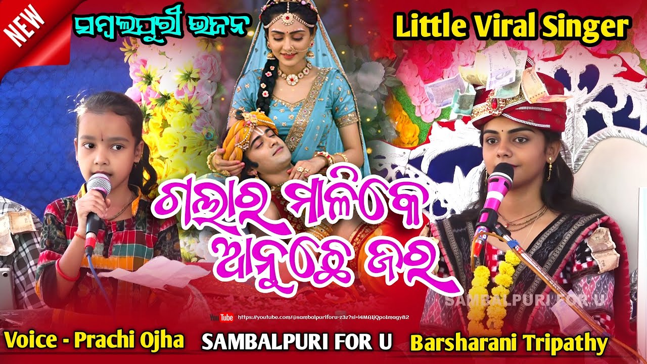 Galar Malike Anuchhe Jara | Prachi Ojha | Barsharani Tripathy | Viral Little Singer Prachi Ojha |